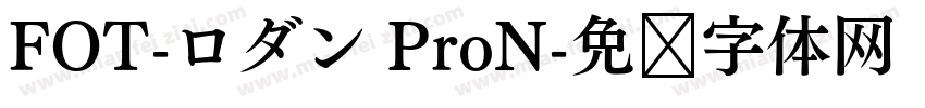 FOT-ロダン ProN字体转换